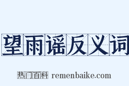 望雨谣反义词是什么意思的图片
